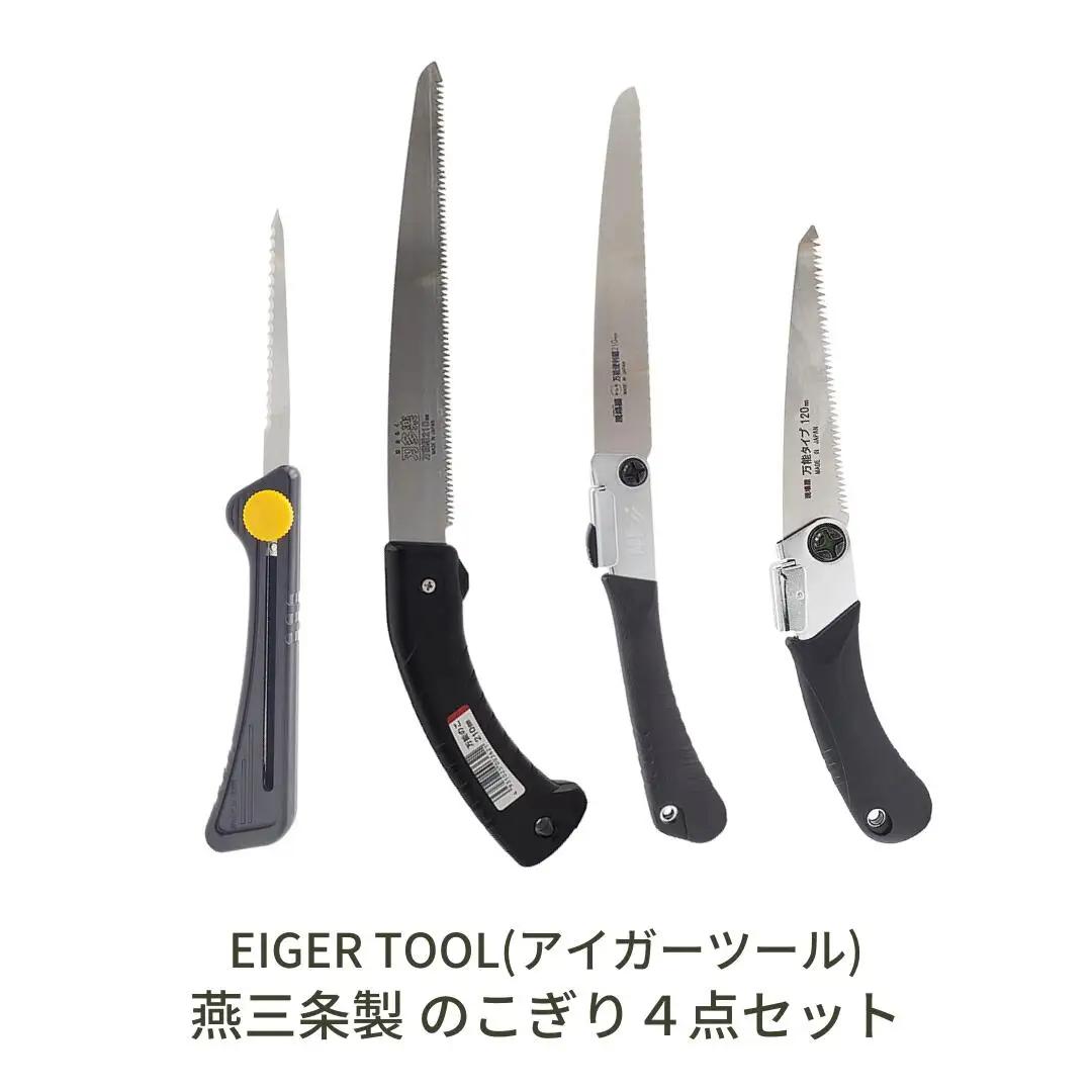 燕三条製 のこぎり4点セット ノコギリ 鋸 枝切り セット [アイガーツール] 【019S074】