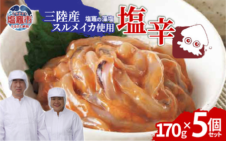 三陸産スルメイカ使用 塩辛 （170g×５個）｜ih00016-5 塩竈市 塩釜 平塚商店