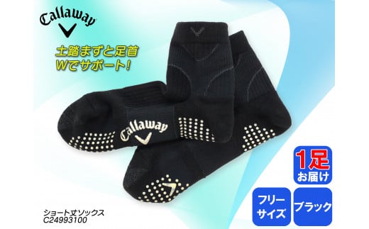 ゴルフソックス キャロウェイ ショート丈 紳士用 ソックス ブラック フリーサイズ 抗菌防臭 ゴルフ Callaway 1足 黒 ブラック ゴルフ ゴルフ用品 ゴルフ用靴下 靴下 くつした 紳士用 メンズ メーカー ソックス すべり止め 靴下 健康 定番機能 機能性ソックス Fサイズ ゴルフウェア 無地 シンプル くつ下 洋服 スポーツウェア 靴下 ファッション 大阪府 松原市