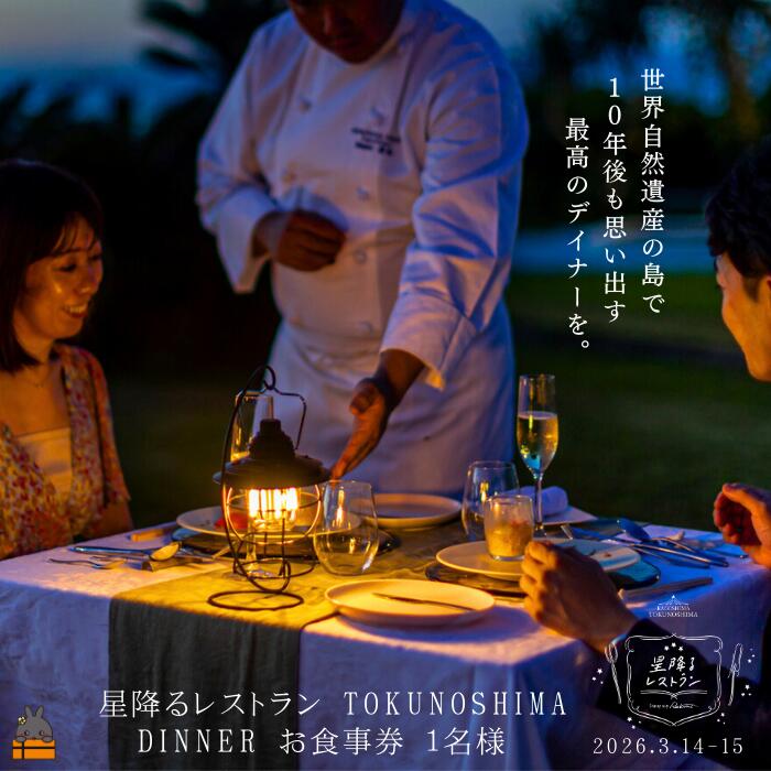 【ふるさと納税】星降るレストラン TOKUNOSHIMA DINNER お食事券 （3月14日 土曜日 開催 1名様） ( レストラン 食事券 道の駅とくのしま 星空 ディナー 徳之島 奄美 徳之島町ふるさと納税限定 )
