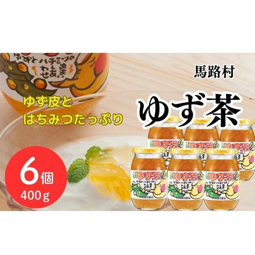 ゆず茶 [馬路村のゆず茶/400ｇ×6個セット] 柚子茶 ゆず 柚子 ジャム 有機 オーガニック ギフト お中元 お歳暮 贈答用 のし 熨斗 産地直送 高知県 馬路村【645】