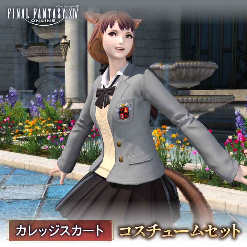 【ファイナルファンタジーXIV】カレッジスカート・コスチュームセット【278002-2】