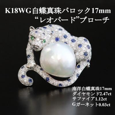 ふるさと納税 山梨市 K18WG白蝶真珠バロック17mm”レオパード”ブローチペンダント【D2.47ct・S1.12ct】