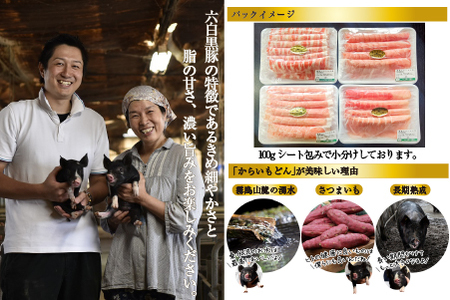 【牧場直送の新鮮黒豚】桑水流黒豚からいもどんスライス食べ比べセット 約1.4kg（豚肉 豚 豚バラ モモ スライス しゃぶしゃぶ 黒豚）