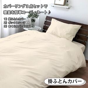 【シングル】お肌にやさしい綿100% 寝具カバー3点セット（ベージュ） 903PC-3P-S-BE