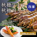 D238【ふるさと納税】旭水産活き〆冷凍車海老（あいおえび）400g（8～14尾）[養殖]