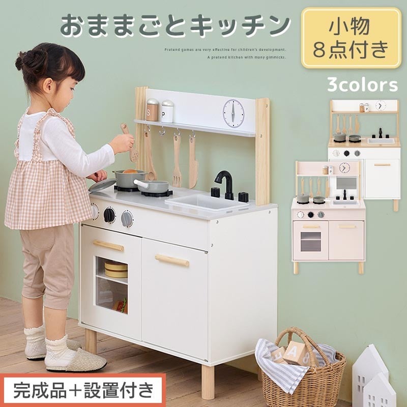 
            【完成品＋設置付き】おままごとキッチン コンパクト（選べる3色）おままごと キッチン コンパクト おもちゃキッチン 木製 おままごとキッチン おなべ フライパン 料理器具 コンロ ままごとキッチン EKONTC001666
          