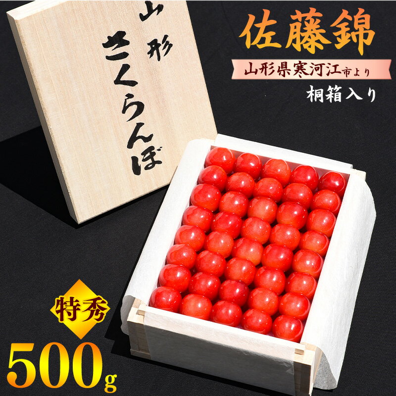 【ふるさと納税】【先行予約】令和8年産 さくらんぼ「佐藤錦」 特秀品 500g 2Lサイズ 桐箱入り 2026年産 山形県産【2026年6月上旬頃～下旬頃発送予定】 ※ 配送不可 沖縄・離島 お取り寄せ ご当地 特産 フルーツ 果物 果実 くだもの サクランボ 東北