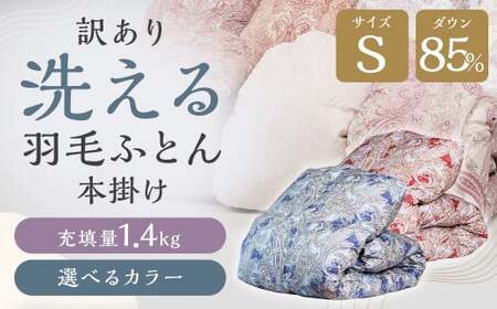 訳あり 節電対策 洗える羽毛ふとん 羽毛ふとん 羽毛布団 たっぷり増量タイプ 本掛け 充填量1.4kg ダウン85%抗菌・防臭ダウン使用 シングル ブルー・グリーン系