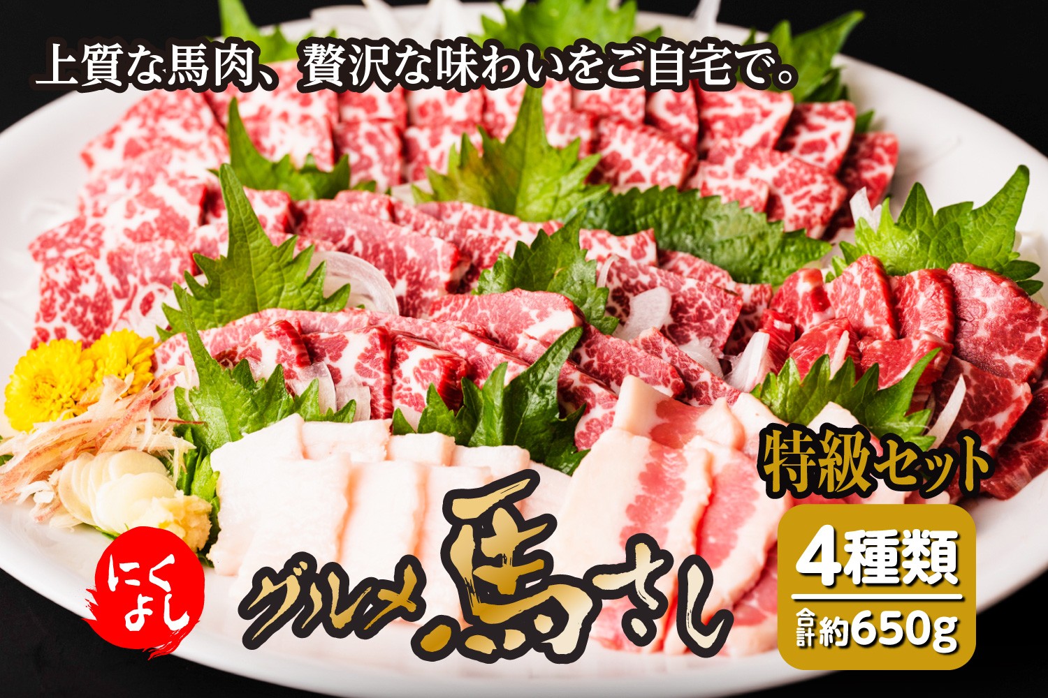 
                  令和8年熊本地震復興支援 にくよし グルメ馬さし 特級セット 赤身 タテガミなど 合計650g  4種類 特級 約200g × 2パック 特撰赤身 約100g タテガミ 約50g フタエゴ 約100g 醤油 生姜 小袋付 ブロック 馬刺し 馬肉 真空パック 冷凍 熊本県 熊本名産 酒のつまみ 晩酌
                
