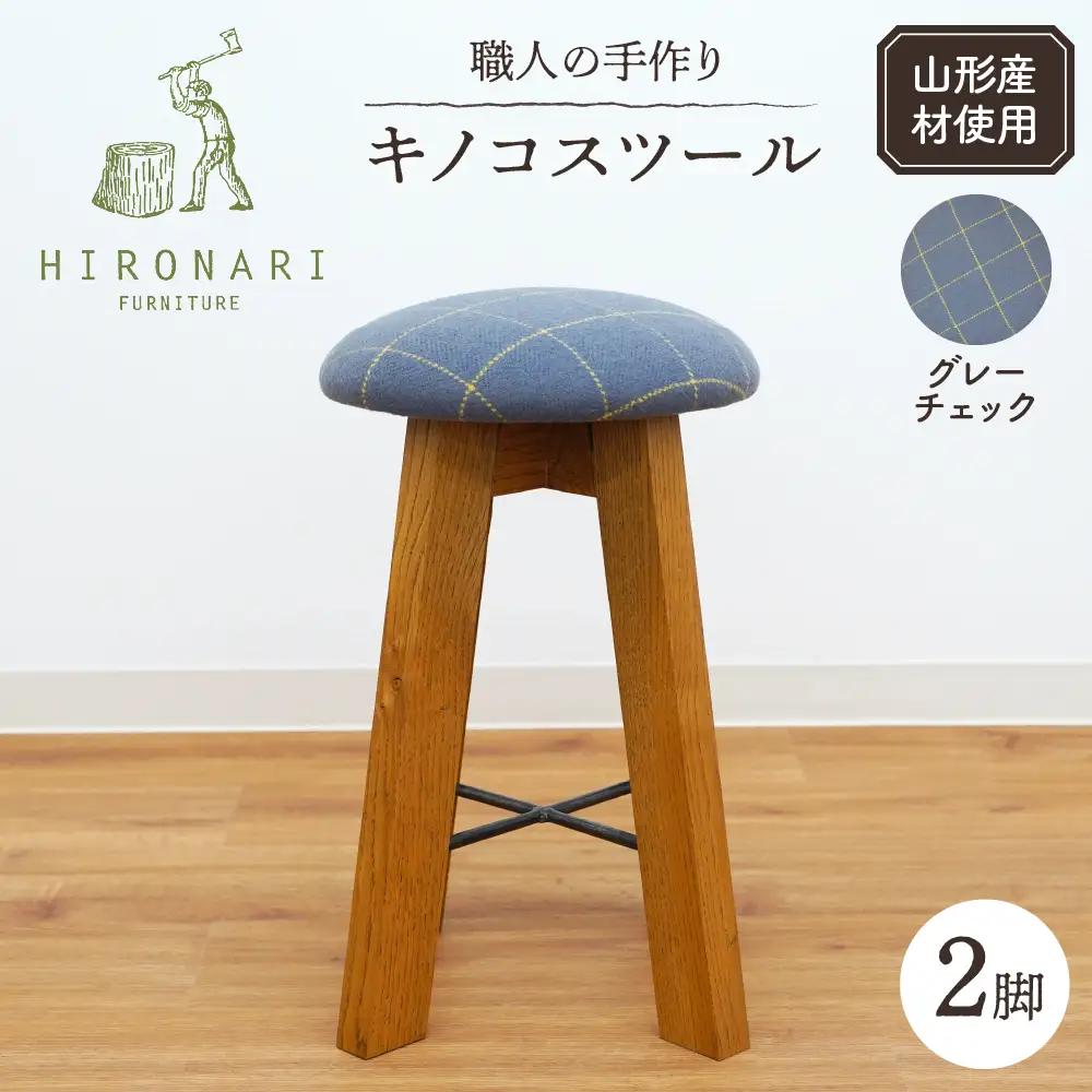 キノコスツール ( グレーチェック ) 2脚 スツール 椅子