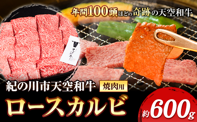 年間100頭程の奇跡の天空和牛!  ロース カルビ 焼肉 用 約600g 有限会社松牛 《30日以内に発送予定(土日祝除く)》 和歌山県 紀の川市 黒毛和牛 牛 牛肉(F)
