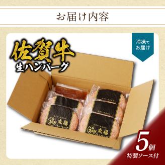丸福　佐賀牛ハンバーグ 5個入り（8月配送） 8月配送 5個