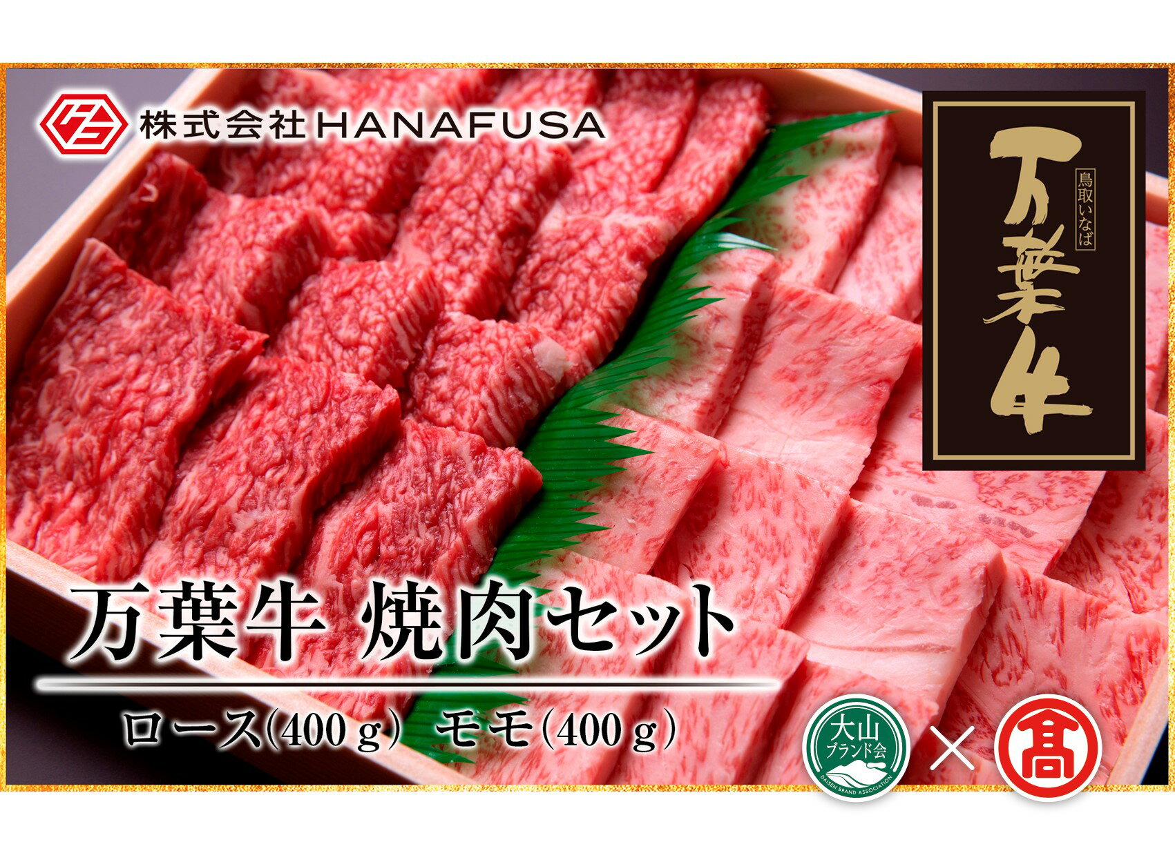 【ふるさと納税】HANAFUSA 鳥取和牛 万葉牛 ロース・モモ焼肉セット　各400g（計800g）（大山ブランド会）【82-AC26】はなふさ精肉店 肉 牛 牛肉 和牛 国産 鳥取県産 高級 ご当地 お取り寄せ グルメ 鳥取県 米子市 送料無料