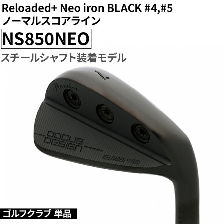 【ふるさと納税】ゴルフクラブ 単品 Reloaded+ Neo iron BLACK #4,#5 ノーマルスコアライン NS850NEO スチールシャフト装着モデル | ゴルフ DOCUS クラブ アイアン スポーツ スポーツ用品 ゴルフ用品 golf clubドゥーカス ギフト 贈答 景品 茨城県 古河市 _FO65