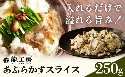 あぶらかす スライス 250g 株式会社龍工房《30日以内に出荷予定(土日祝除く)》大阪府 羽曳野市 油かす 牛ホルモン 小腸 かすうどん お好み焼き 焼きそば たこ焼き もつ鍋 B級グルメ ご当地 トッピング