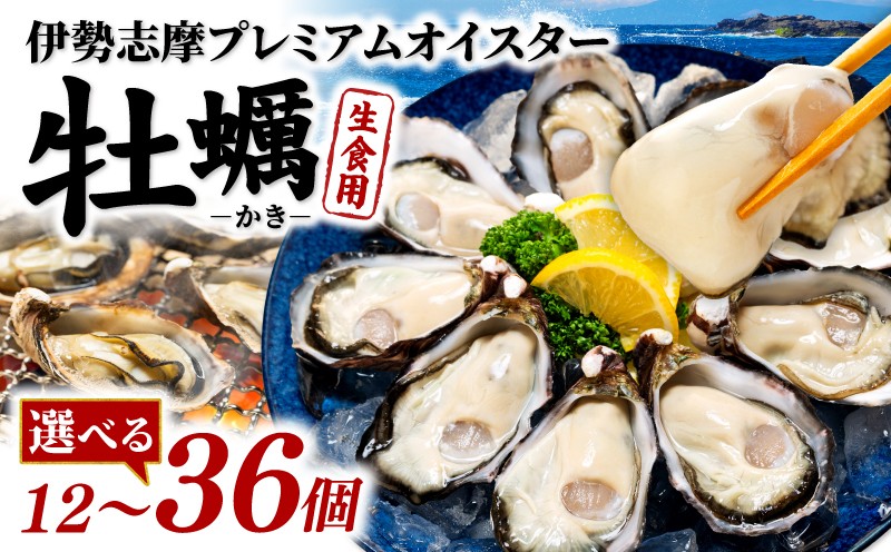 
            【選べる個数】 牡蠣 殻付き 12個~36個入 的矢かき 生食用 カキ かき 的矢牡蠣 的矢 牡蠣 養殖 的矢湾 生食 ブランド 伊勢志摩 伊勢 志摩 新鮮 養殖場 直送 年末年始 お正月 お歳暮 贈答 いせ しま まとや 濃厚 貝 魚貝類 新鮮 旨味 いかだ荘 伊勢志摩プレミアムオイスター 
          