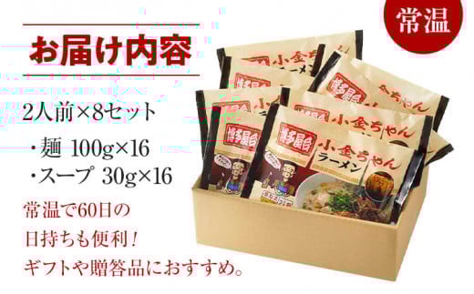 博多屋台「小金ちゃん」ラーメン 16人前 (2人前×8袋)　BZ003