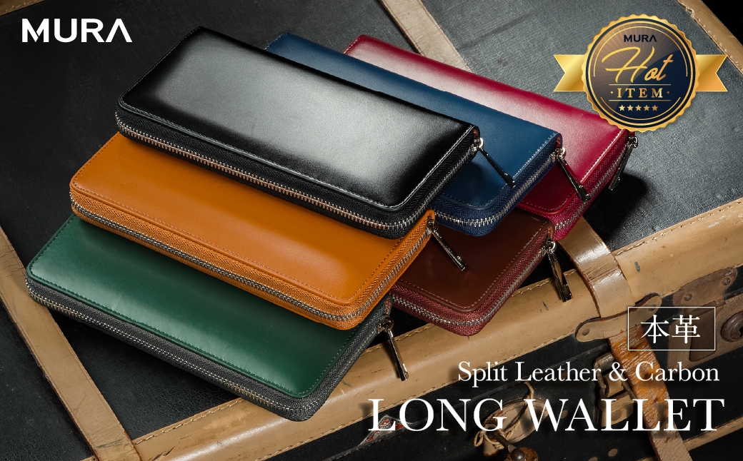 
                  ≪選べるカラー≫ MURA 楽天1位&5冠 コードバン調牛革 長財布 財布 メンズ カーボン レザー 本革 牛革 カーボンレザー 人気 ギフト ｜ 革財布 財布 本革 レザー  メンズ財布 メンズ レザーウォレット 本革財布 牛革財布  プレゼント ギフト 岐阜県 大垣市
                
