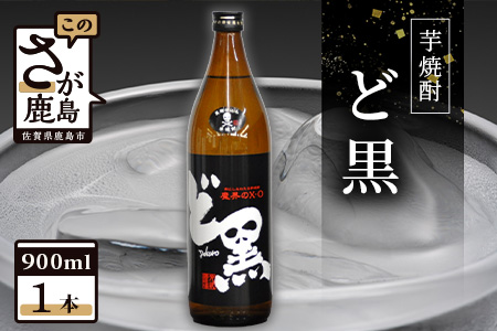 【光武酒造場】 芋焼酎『ど黒』 900ml  【黒麹芋焼酎 25度 黒麹仕込み芋焼酎 ギフト芋焼酎 いも焼酎】 A-45