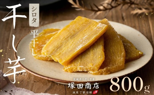 【 塚田商店 】 干し芋 シロタ 平干し 800g 国産 無添加 さつまいも 芋 お菓子 おやつ デザート 和菓子 いも イモ 工場直送 マツコの知らない世界 スーパーツカダ