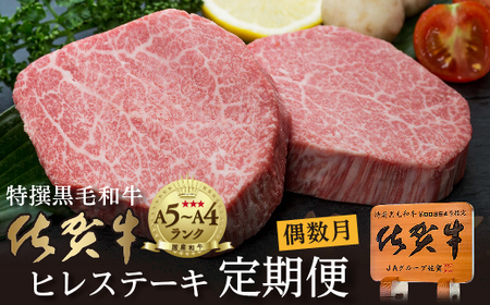 【定期便6回】佐賀牛 ヒレステーキ 340g×6回 偶数月発送 年6回 黒毛和牛 _g-11