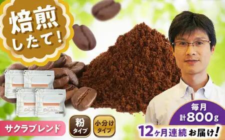 【全12回定期便】ブレンドコーヒー粉　サクラブレンド200g×4個(粉/中挽き)/ コーヒー  ドリップ  豆 / Coffee SAKURA[BBAB117]