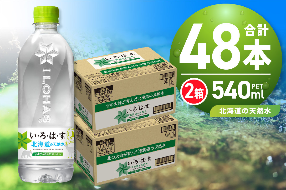 
い・ろ・は・す 北海道の天然水 540mlPET×48本
