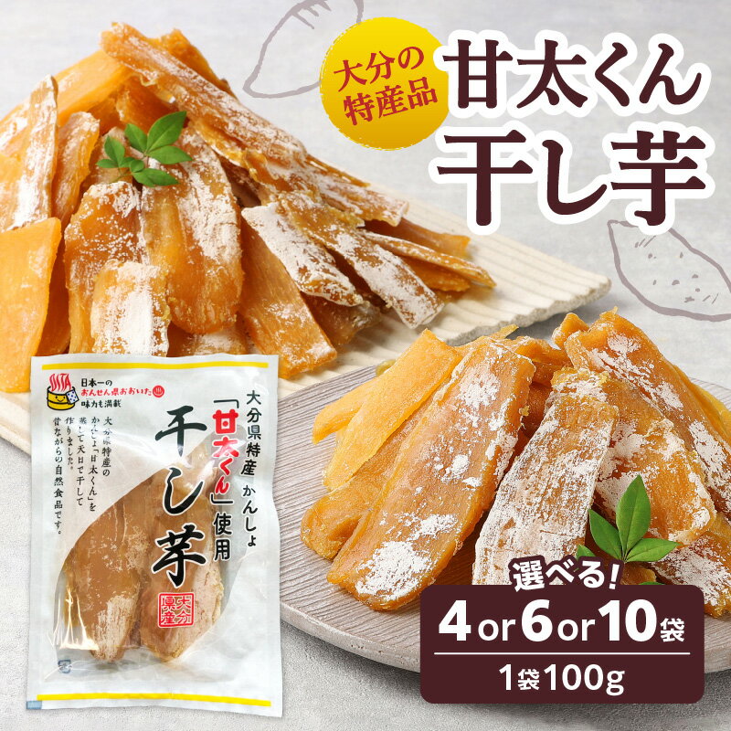 【ふるさと納税】大分県の特産品【甘太くん】【選べる内容量】干し芋100g×4袋〜 自然食品 干しいも ほし芋 紅はるか かんしょ お菓子 スイーツ 小分け さつまいも 甘太くん 甘い おやつ オーブン 手土産 お茶うけ トースト デザート