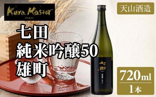 七田 純米吟醸 雄町50 720ml 天山酒造 日本酒 地酒 贈答 ギフト直送 お酒 アルコール 佐賀県 小城市