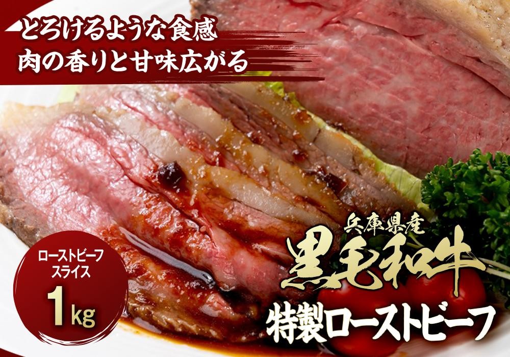 
                  兵庫県産黒毛和牛を使用した 特製ローストビーフスライス１kg
                