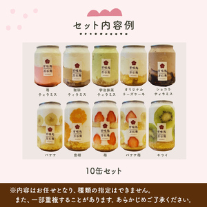 ケーキ缶、スイーツ詰め合わせセット 缶詰 10個 冷凍 お菓子 ケーキ スイーツ 果物 フルーツ　 手作り 可愛い 美味しい ギフト