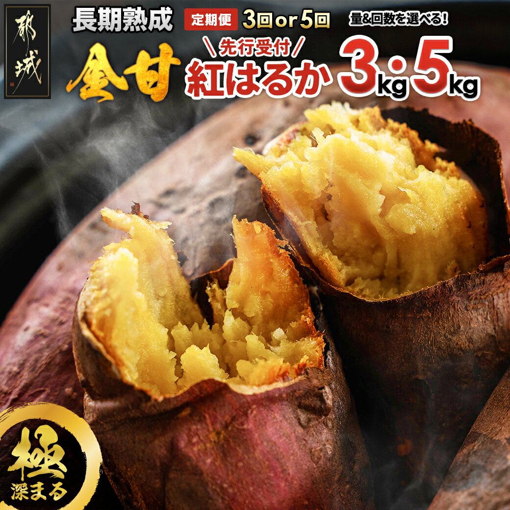 【ふるさと納税】【先行予約！】【内容量＆お届け回数が選べる！】都城産 長期熟成紅はるか 定期便 - 都城産さつまいも 熟成紅はるか 選べる内容量 3kg/5kg 選べるお届け回数 3回/5回 長期熟成 先行受付 送料無料 SKUT-I203【宮崎県都城市は2年連続ふるさと納税日本一！】