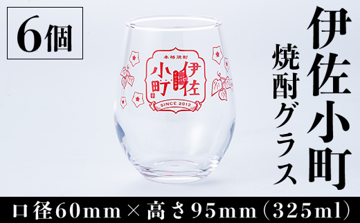 Z8-01 伊佐小町 焼酎グラスセット(6個入り) 5:5目盛り付き！大口酒造オリジナル焼酎グラス【酒乃向原】