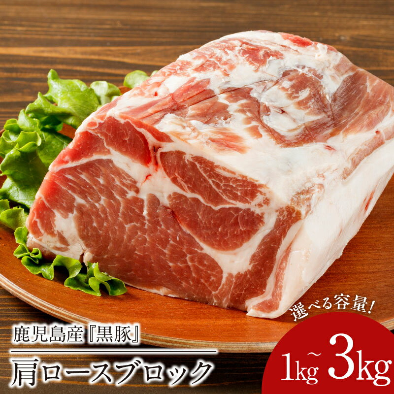 【ふるさと納税】＜選べる＞鹿児島産 黒豚 肩ロース ブロック肉 1kg～3kg 肉 豚肉 冷凍 ステーキ ステーキ肉 贈答 ごちそう 記念日 焼肉 BBQ とんかつ チャーシュー 財宝 鹿児島 鹿屋市 おすすめ ランキング プレゼント ギフト