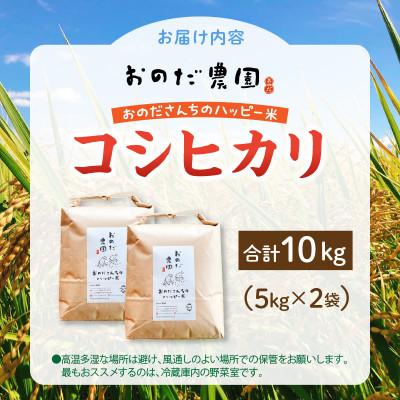 ふるさと納税 西尾市 【令和7年産】おのださんちのハッピー米《特別栽培米コシヒカリ》白米10kg・O017-27 |  | 03