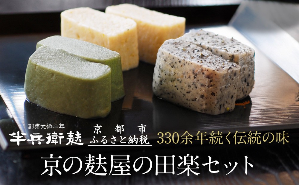 
【半兵衛麸】京の麸屋の田楽セット(生麩)
