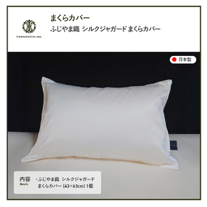 ふじやま織 シルクジャガード まくらカバー シルク100% 寝具 ピロケース