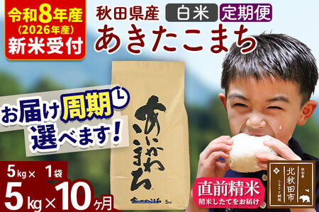 ※R8産 新米予約※ 《定期便10ヶ月》秋田県産 あきたこまち 5kg【白米】(5kg小分け袋) 2026年産 令和8年産 お届け周期調整可能 隔月に調整OK お米 藤岡農産