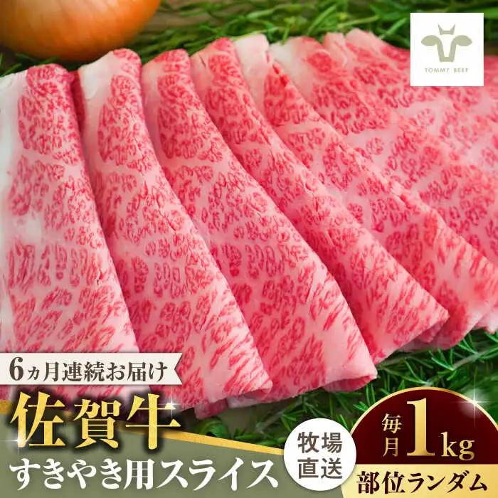 【全6回定期便】佐賀牛すきやき用 計6kg（1kg×6回）（1枚ずつ個包装） [41ASAA007]