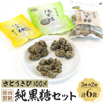 【ふるさと納税】徳南製糖純黒糖セット【配送不可地域：離島】【1407641】