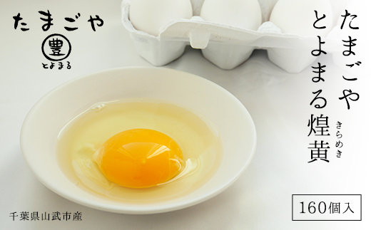 たまごやとよまる 煌黄160個入 たまご 卵 玉子 料理 千葉県 山武市 SMAS003