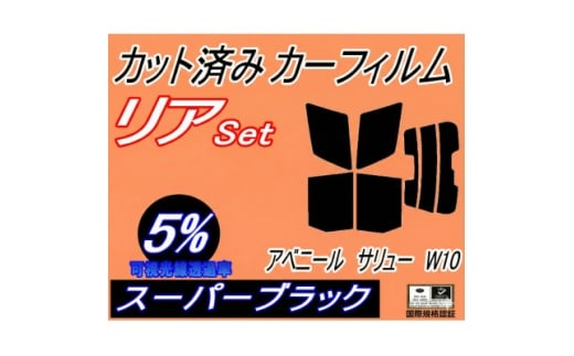 リア (s) アベニール サリュー W10 (5%) カット済み カーフィルム W10 SW10【1715542】