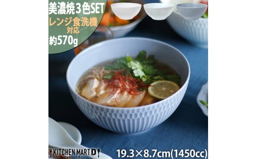 【美濃焼】 さざなみ 19鉢 1450ml 3色セット 白 青白 ブルーグレー 瑞浪市 / JS企画 鉢 麺鉢 皿 [AZAZ101]