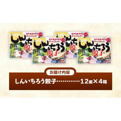 ふるさと納税 岩手町 【キャベツの町】野菜たっぷり!しんいちろう餃子(12個入×4箱) |  | 01