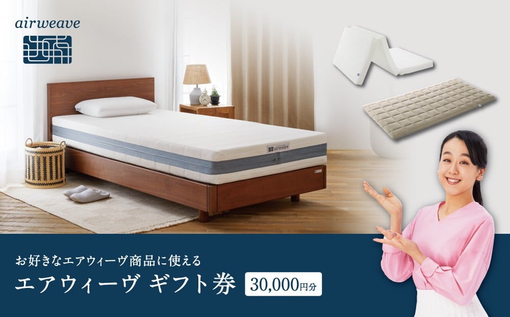 
            【大府市産お米1kg付】エアウィーヴ　ギフト券　（3万円券）【エアウィーヴオンラインストアで使える】[ エアウィーヴ 寝具 人気 おすすめ 割引 チケット クーポン ギフト 商品券 優待券 プレゼント ]
          