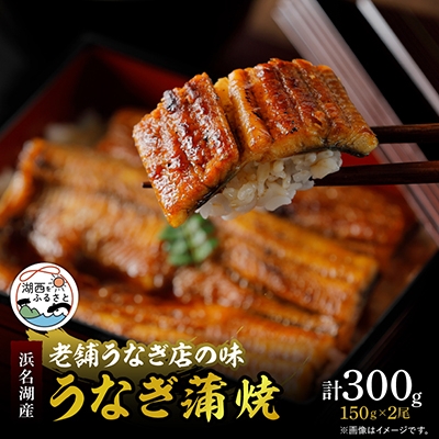 
            ＜産地直送＞浜名湖産　うなぎ蒲焼 約150g×2尾[かわべのうなぎ]【1389386】
          