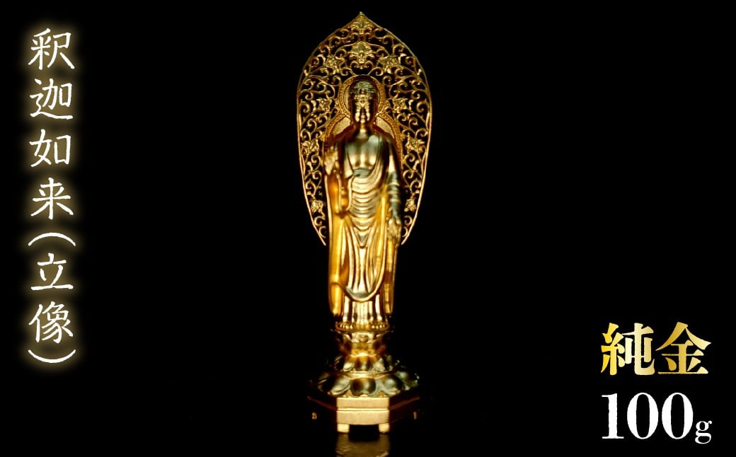 
            純金　釈迦如来（立像）100g　252-009 | 純金 金 K24 コレクション 置物 ギフト プレゼント ケース付 山梨県 笛吹市 |
          