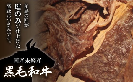 さめじま精肉店 の ビーフ ジャーキー ( モモ ・ 肩ロース ) 2袋 セット  糸島市 / キヨトク ジャーキー 牛肉 もも 肩 ロース 霜降り おつまみ おやつ 九州 ミシュラン [AOM001