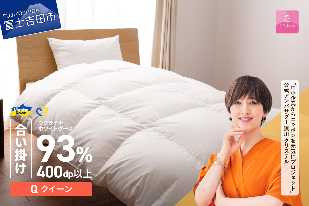 
            【甲州羽毛合掛けふとん】ウクライナホワイトグース93%超長綿 ホワイト（クイーン) ふとんカバー付 甲州羽毛 羽毛ふとん 布団 寝具 甲州羽毛合掛けふとん 山梨 富士吉田
          